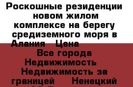 Роскошные резиденции  новом жилом комплексе на берегу средиземного моря в Алания › Цена ­ 79 000 - Все города Недвижимость » Недвижимость за границей   . Ненецкий АО,Бугрино п.